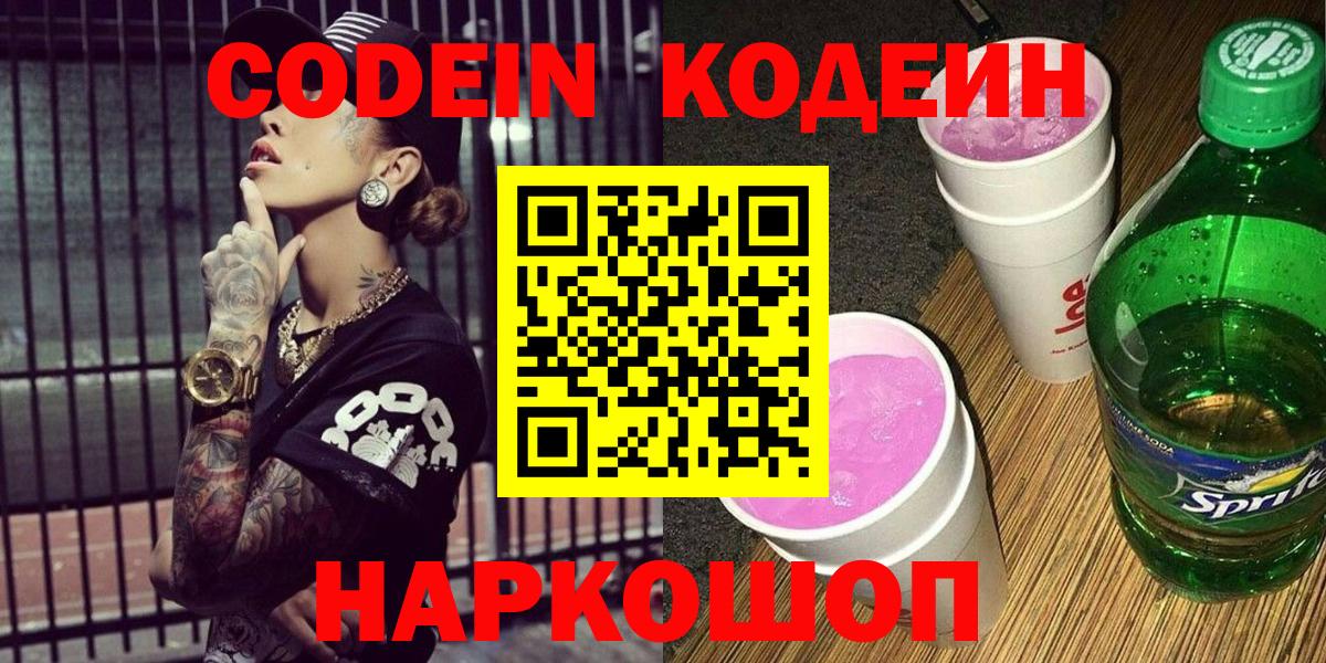 Кодеин напиток Lean (лин) Соликамск