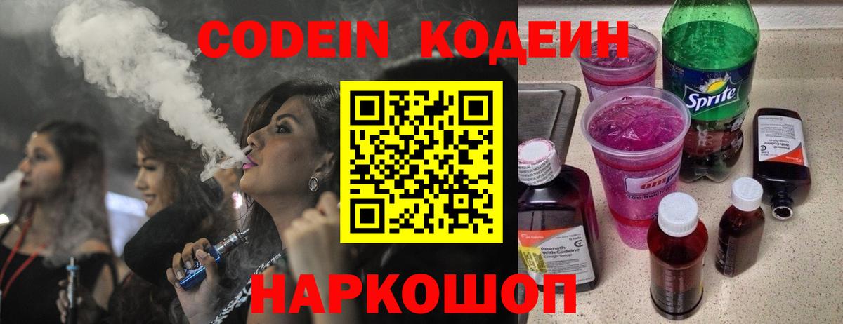 Codein Purple Drank  Кодеиновый сироп Lean напиток Lean (лин)  Соликамск  Вход с VPN 